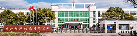 昆山针织总厂有限公司