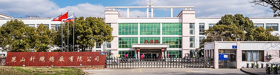昆山针织总厂有限公司